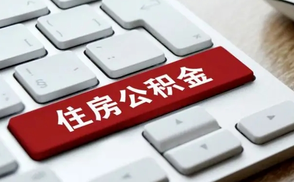开封公积金说我骗提让我还回去（公积金说我骗提让我还回去 浙江）