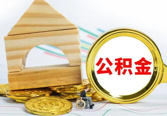 开封房屋住房公积金怎么取（咋样取住房公积金）